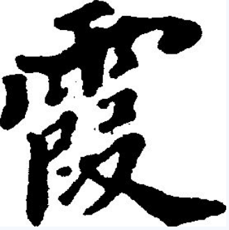 霞（汉字）_百度百科
