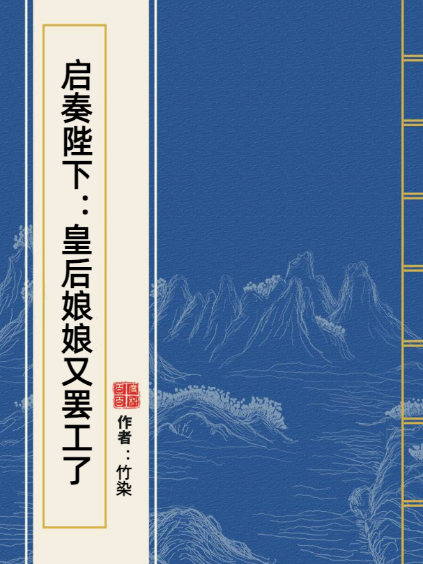 启奏陛下:皇后娘娘又罢工了