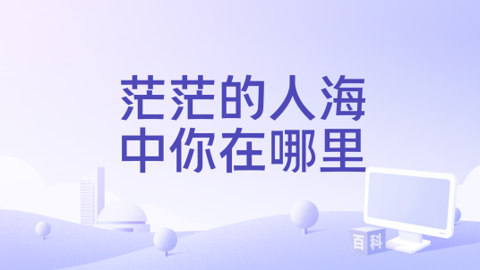 茫茫的人海中你在哪里_百度百科