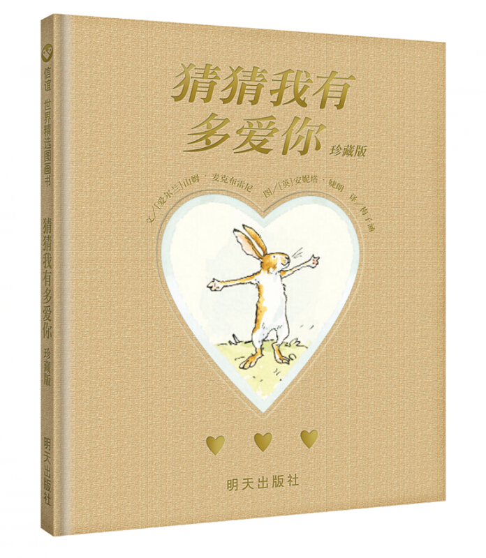 信谊世界精选图画书--猜猜我有多爱你珍藏版