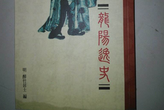 龙阳逸史
