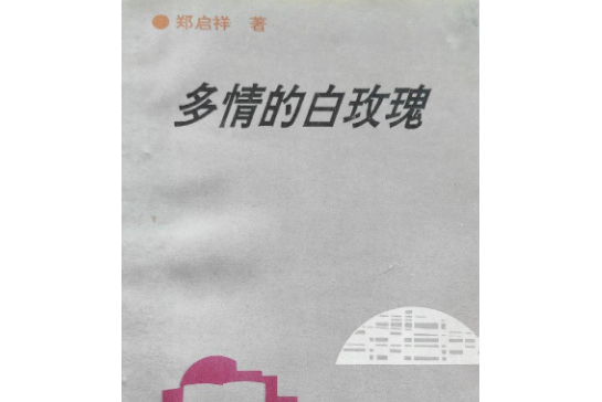 多情的白玫瑰