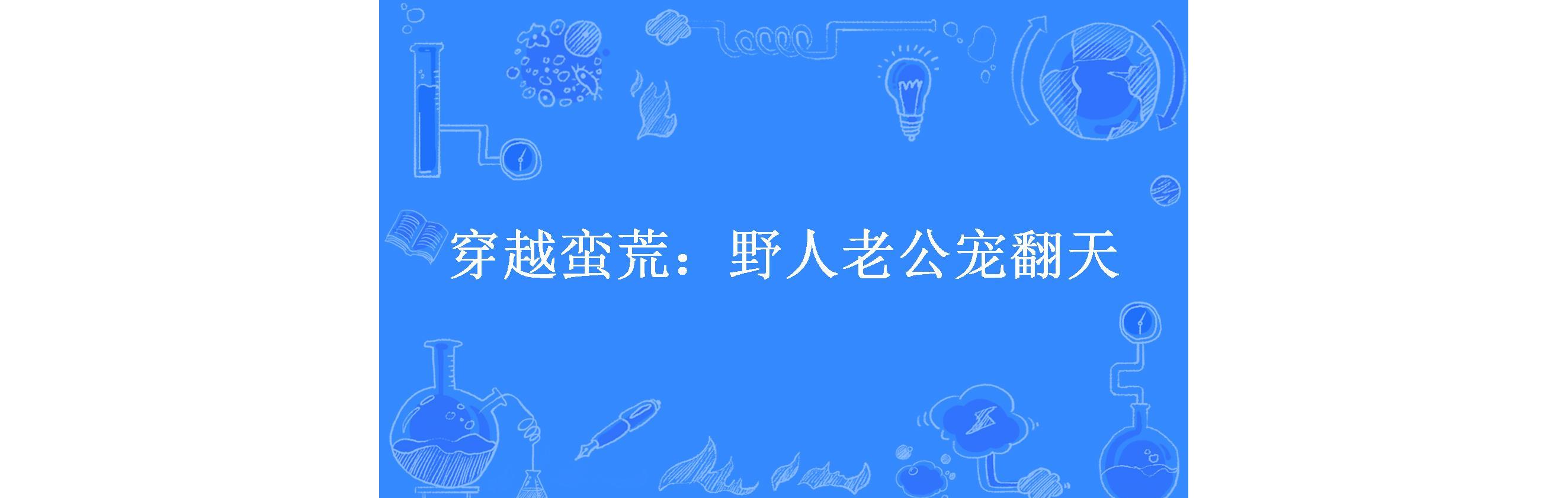 穿越蛮荒:野人老公宠翻天