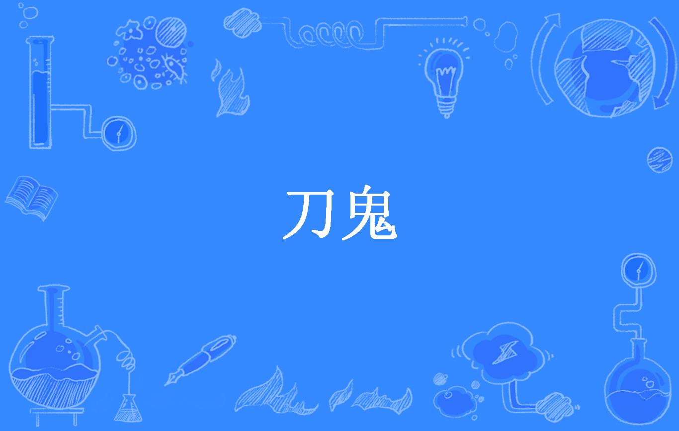 刀鬼
