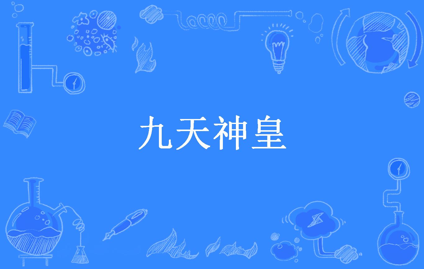 九天神皇