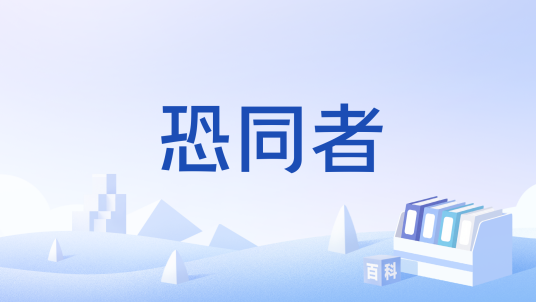 恐同者_百度百科