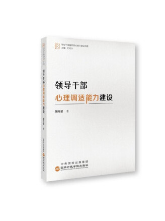 领导干部心理调适能力建设