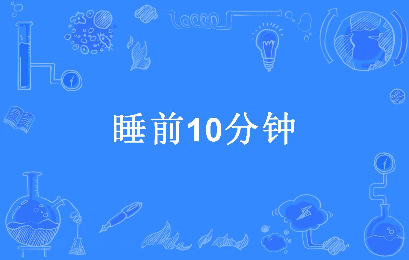 睡前10分钟