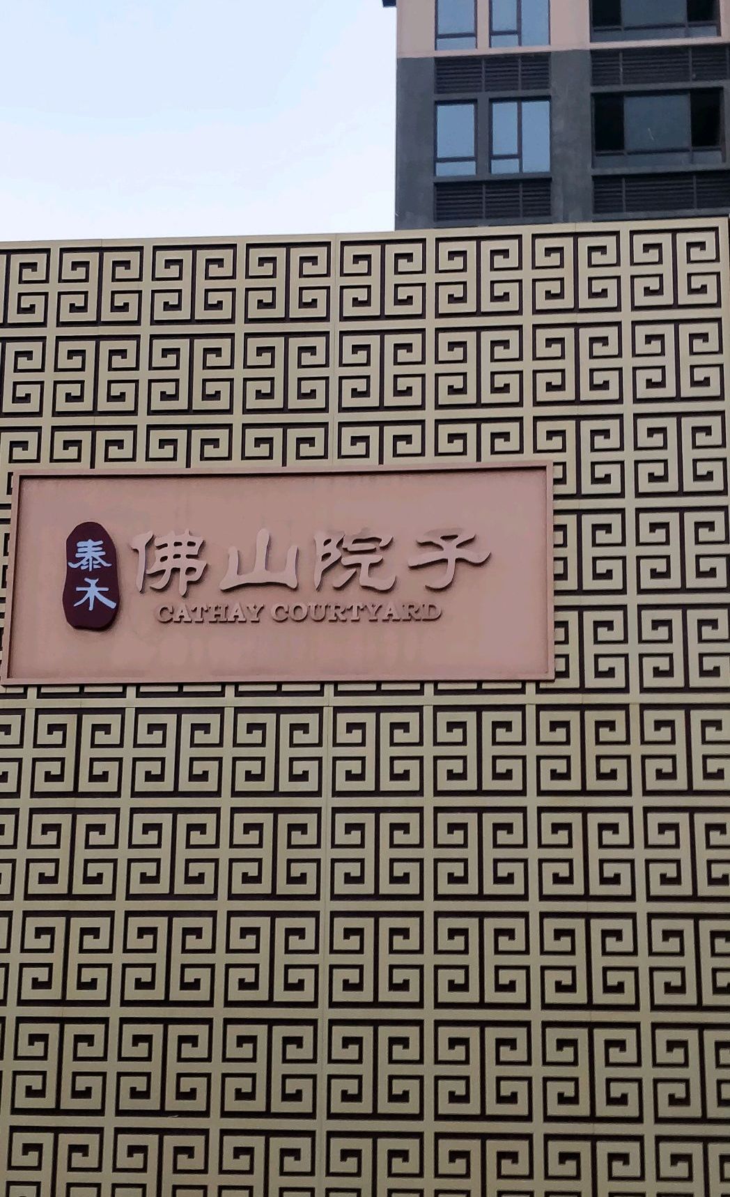 泰禾佛山院子