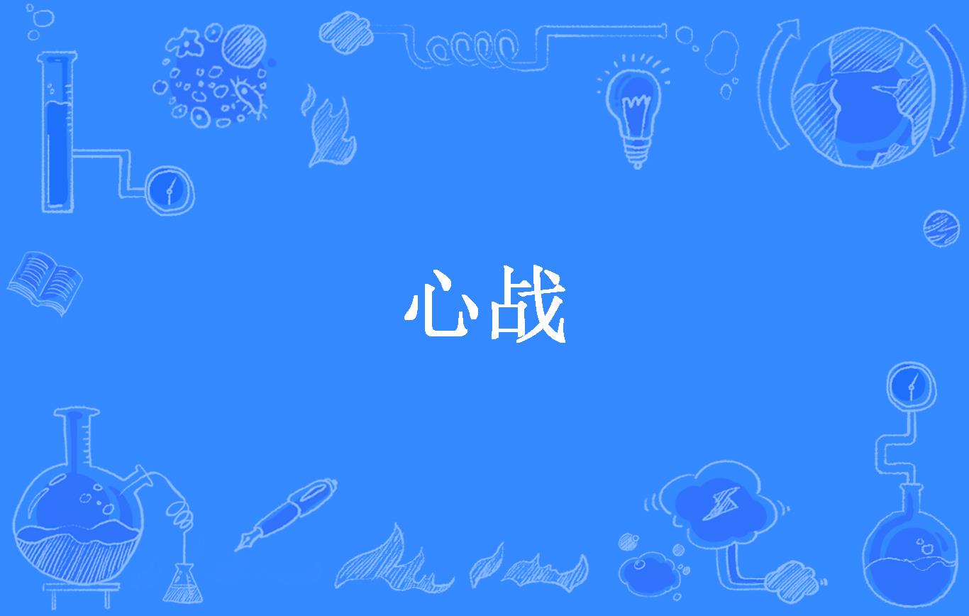 心战
