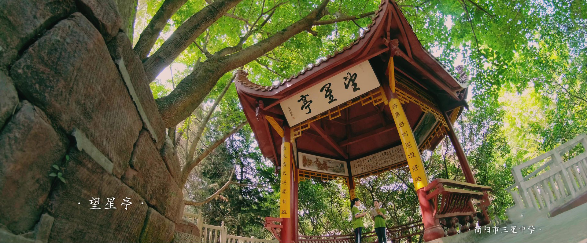 简阳市三星中学