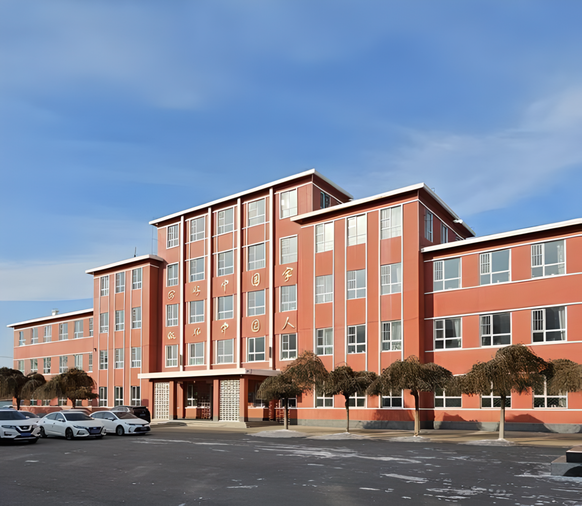 昌图县第一高级中学