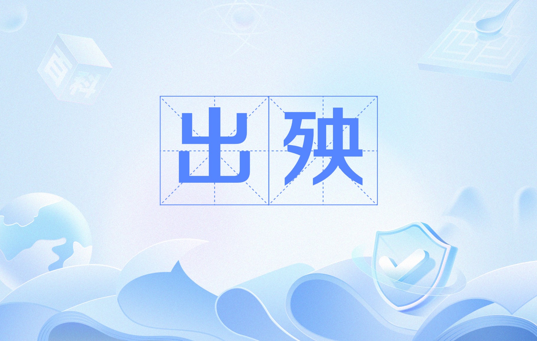 出殃