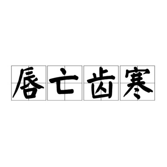 唇亡齿寒