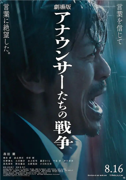 播音员们的战争（日本2024年森田刚、桥本爱主演的电影）_百度百科