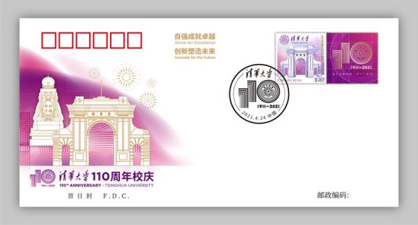 清華大学100周年記念バッジ 清华大学（2021年4月24日发行的个性化服务专用邮票）_百度百科