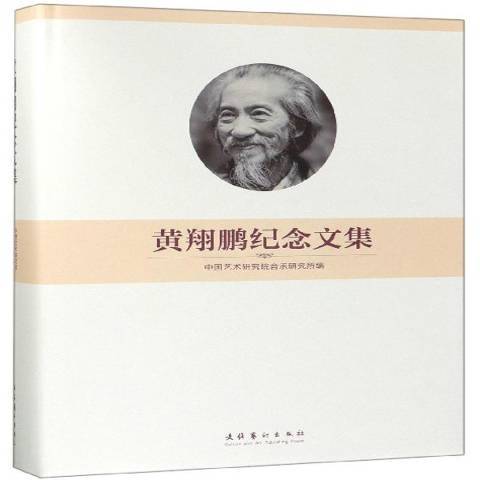 黄鹏纪念文集_百度百科