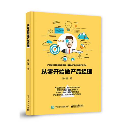 从零开始做产品经理（2021年电子工业出版社出版的图书）_百度百科