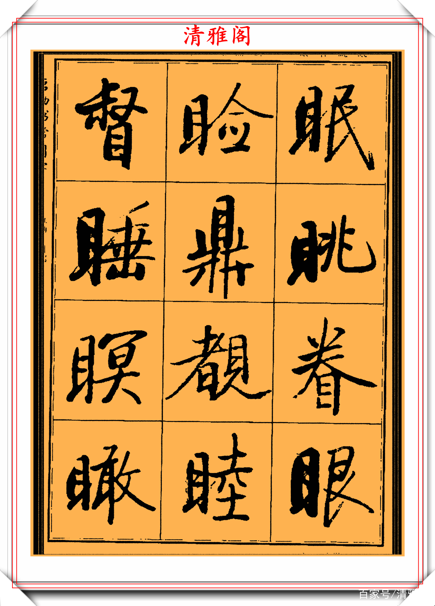 启功楷书字帖欣赏，500个常用汉字写法演示，学启体的必选好书法_百科TA说