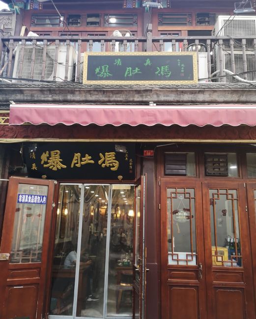  p>爆肚冯(廊坊二条店)是一家位于北京市西城区廊房二条56号的餐厅.