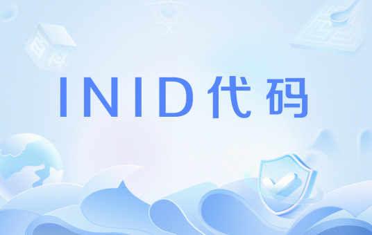 INID代码_百度百科