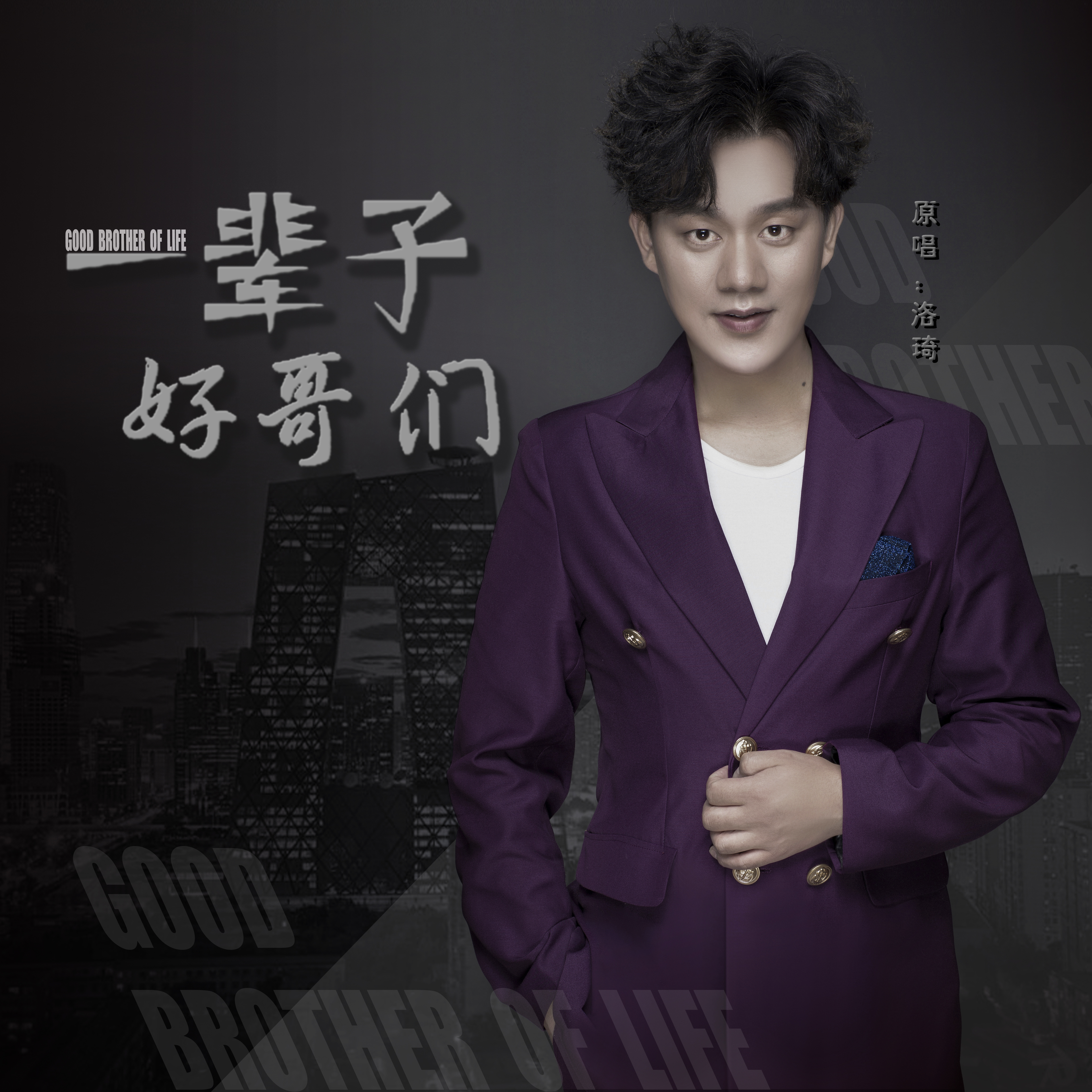 一辈子好哥们