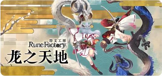 《符文工房 龙之天地》东方奇幻角色扮演与村庄开拓经营玩法 截图
