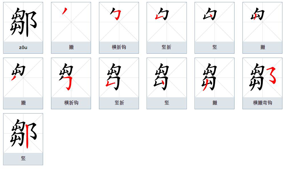  p>邹(拼音:zōu)是汉语二级通用规范汉字.