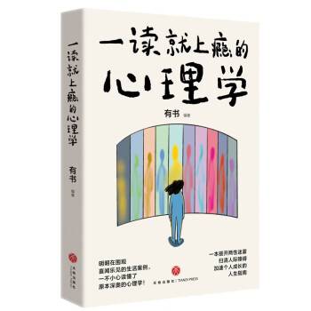 一读就上瘾的心理学（2023年天地出版社出版的图书）_百度百科