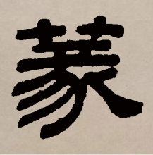 隶书书法