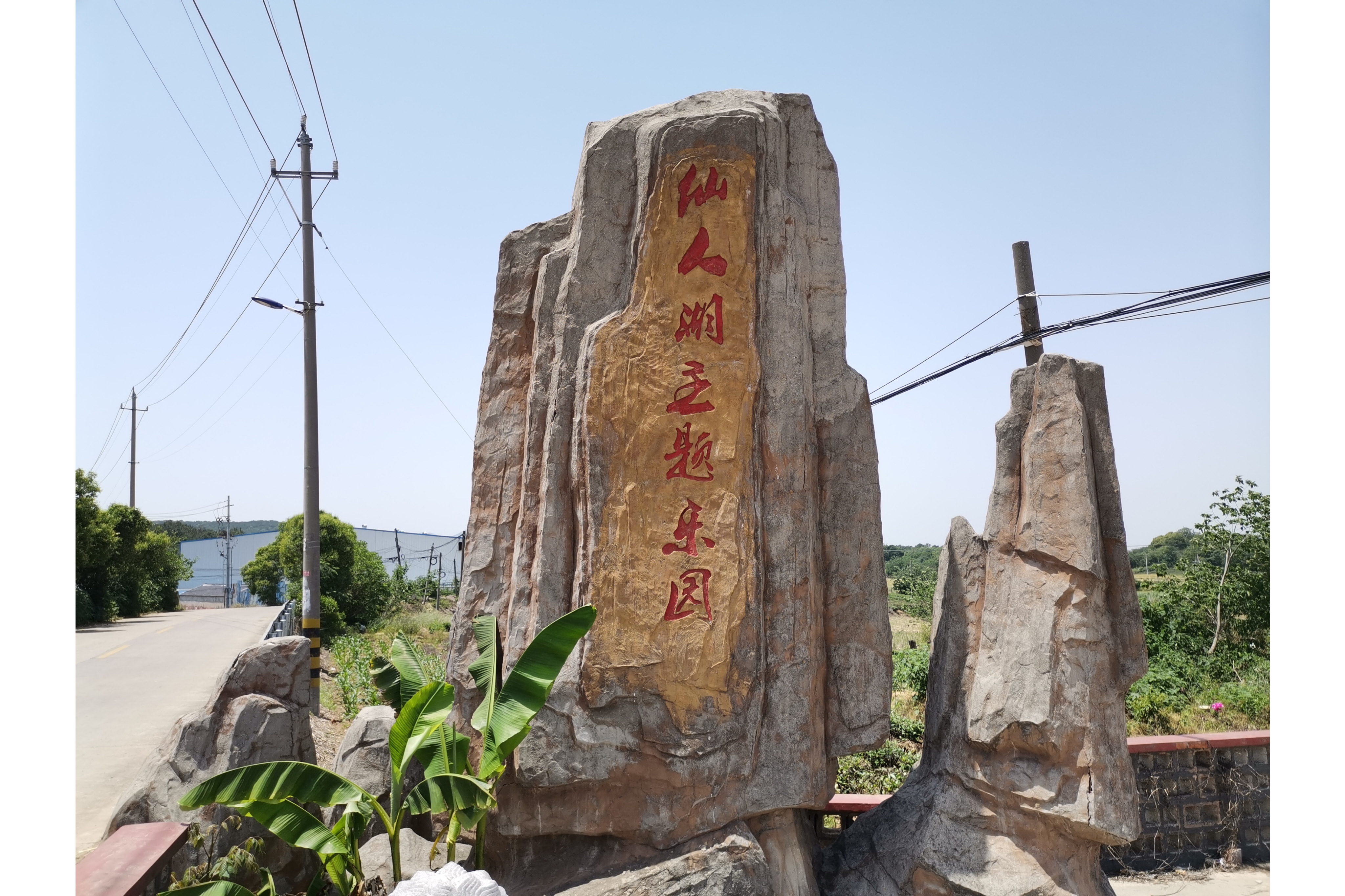 仙人湖主题乐园