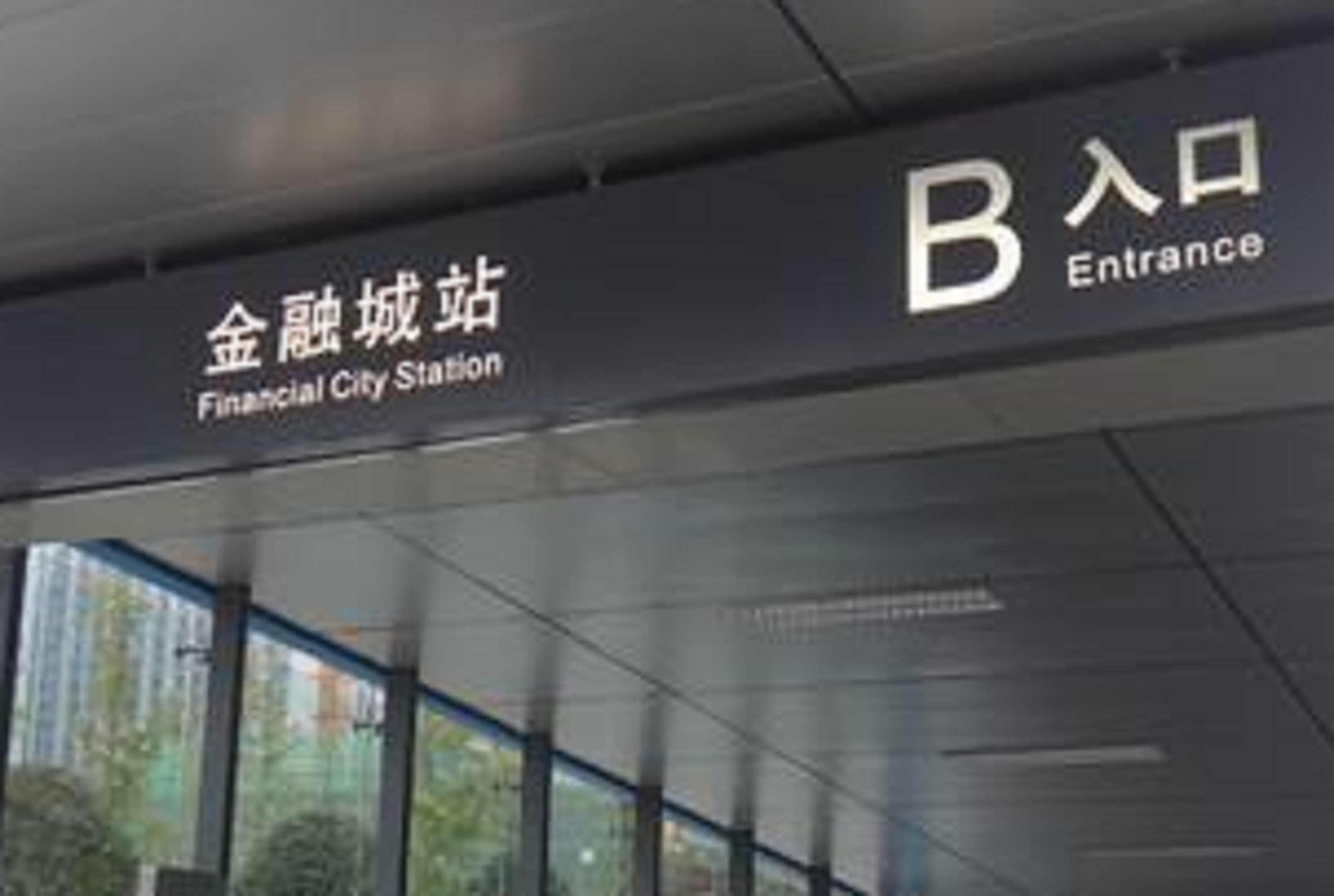 成都地铁金融城站