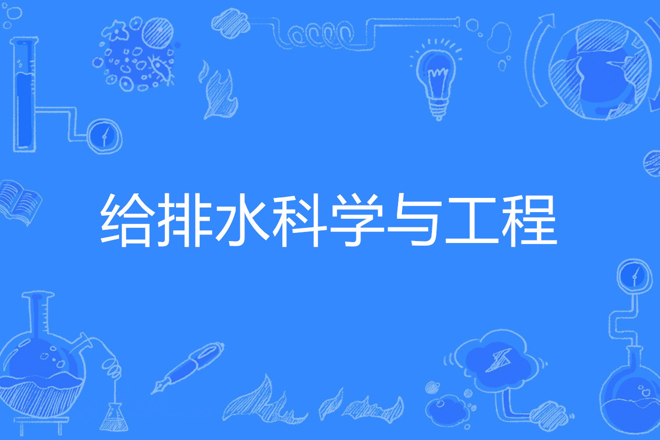  p>给排水科学与工程是一门普通高等学校本科专业,属土木类专业,基本