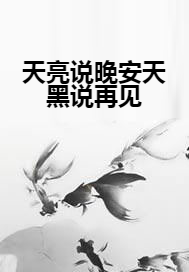 天亮说晚安天黑说再见_百度百科