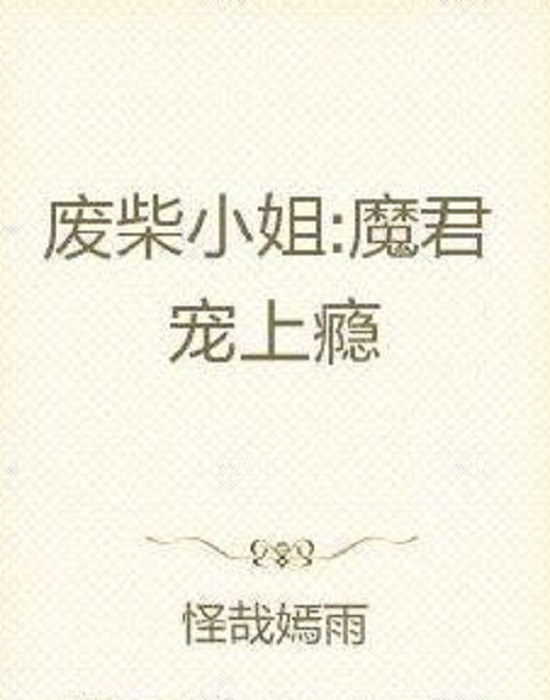 废柴小姐:魔君宠上瘾