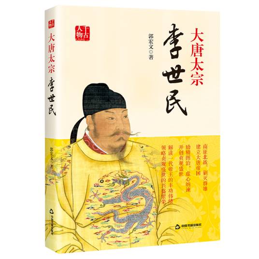 大唐太宗：李世民_百度百科