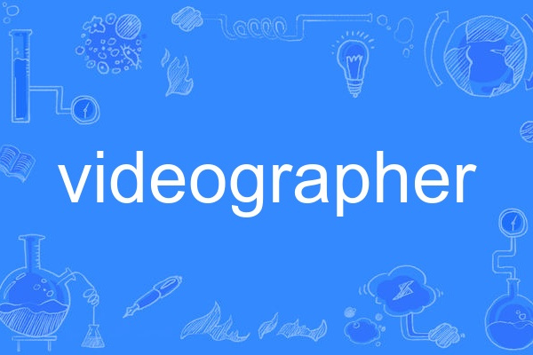  p>videographer,英语单词,主要用作名词,作名词时译为"电视录像制作