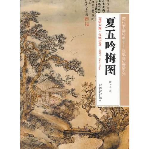 夏五吟梅图》是2014年上海科学技术文献出版社出版的图书,作者是王翚