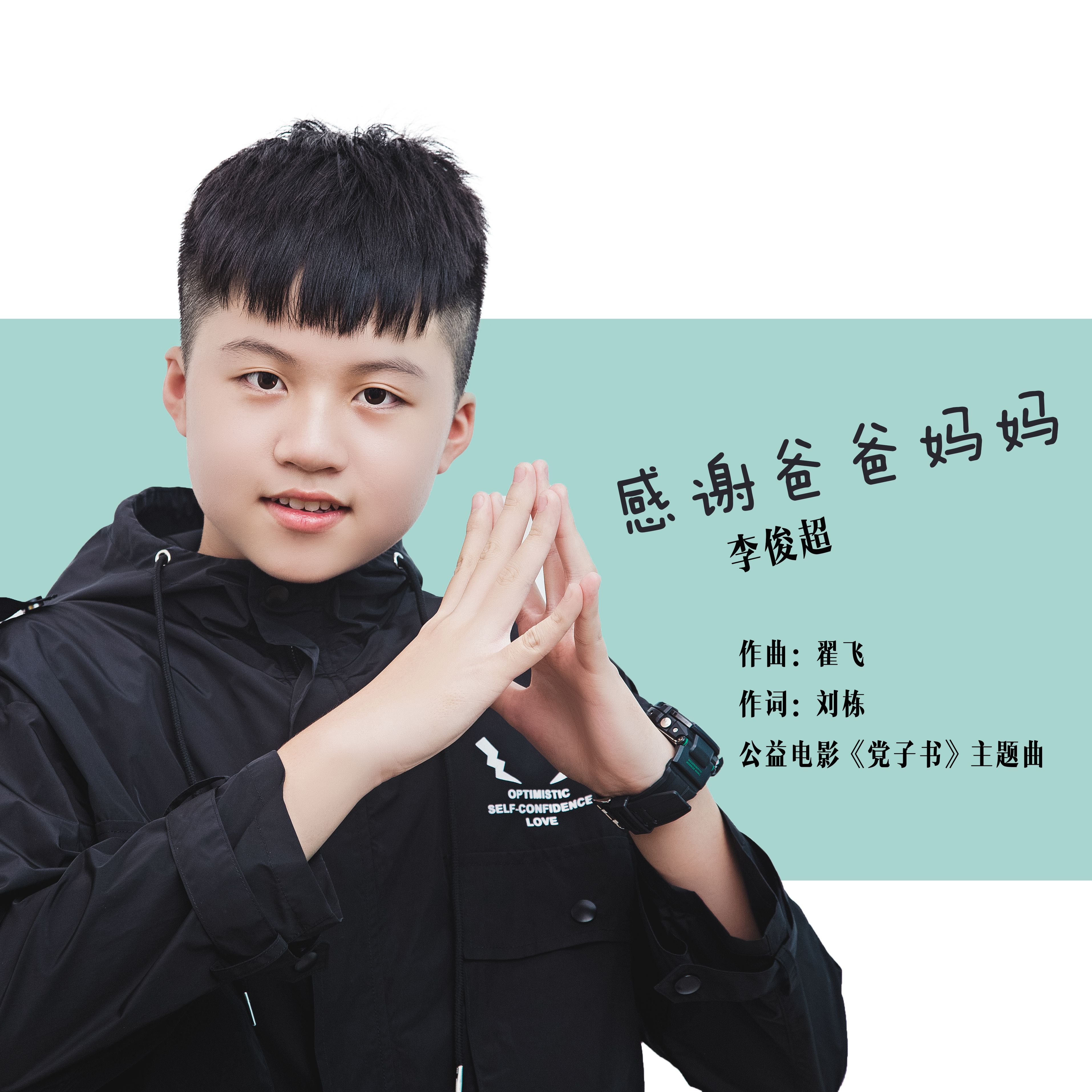  p>《感谢爸爸妈妈》是刘栋作词,翟飞作曲,李俊超演唱的一首歌,是公益