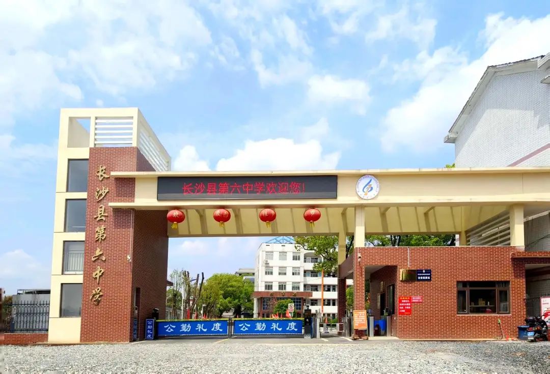 长沙县第六中学