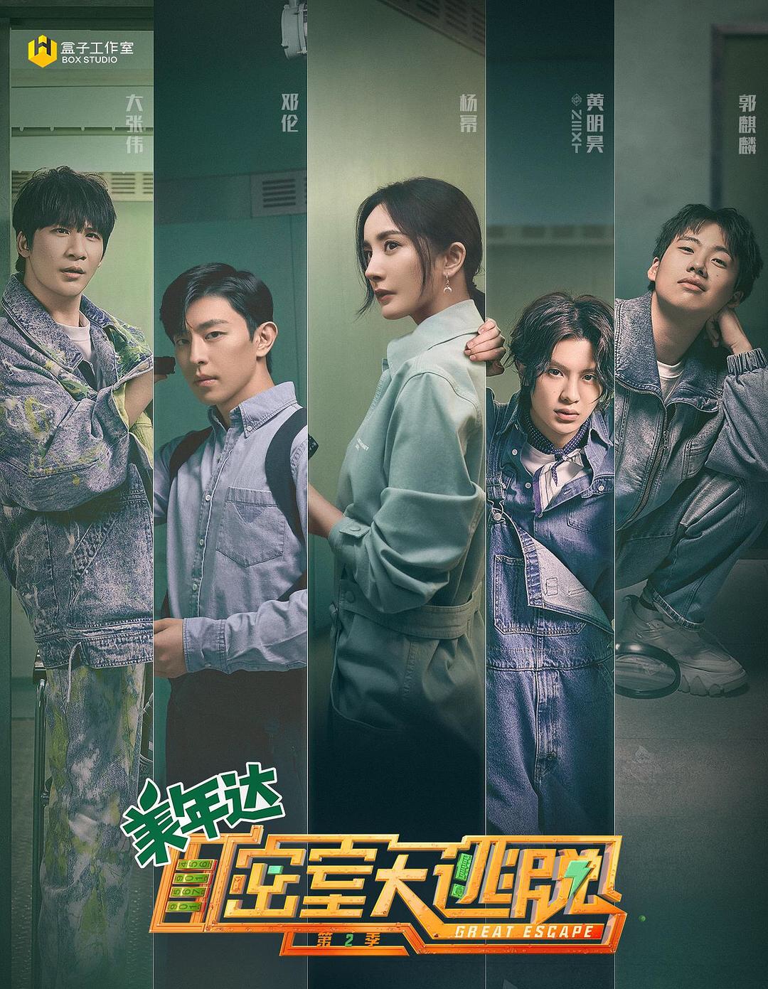 第二季密室大逃脱