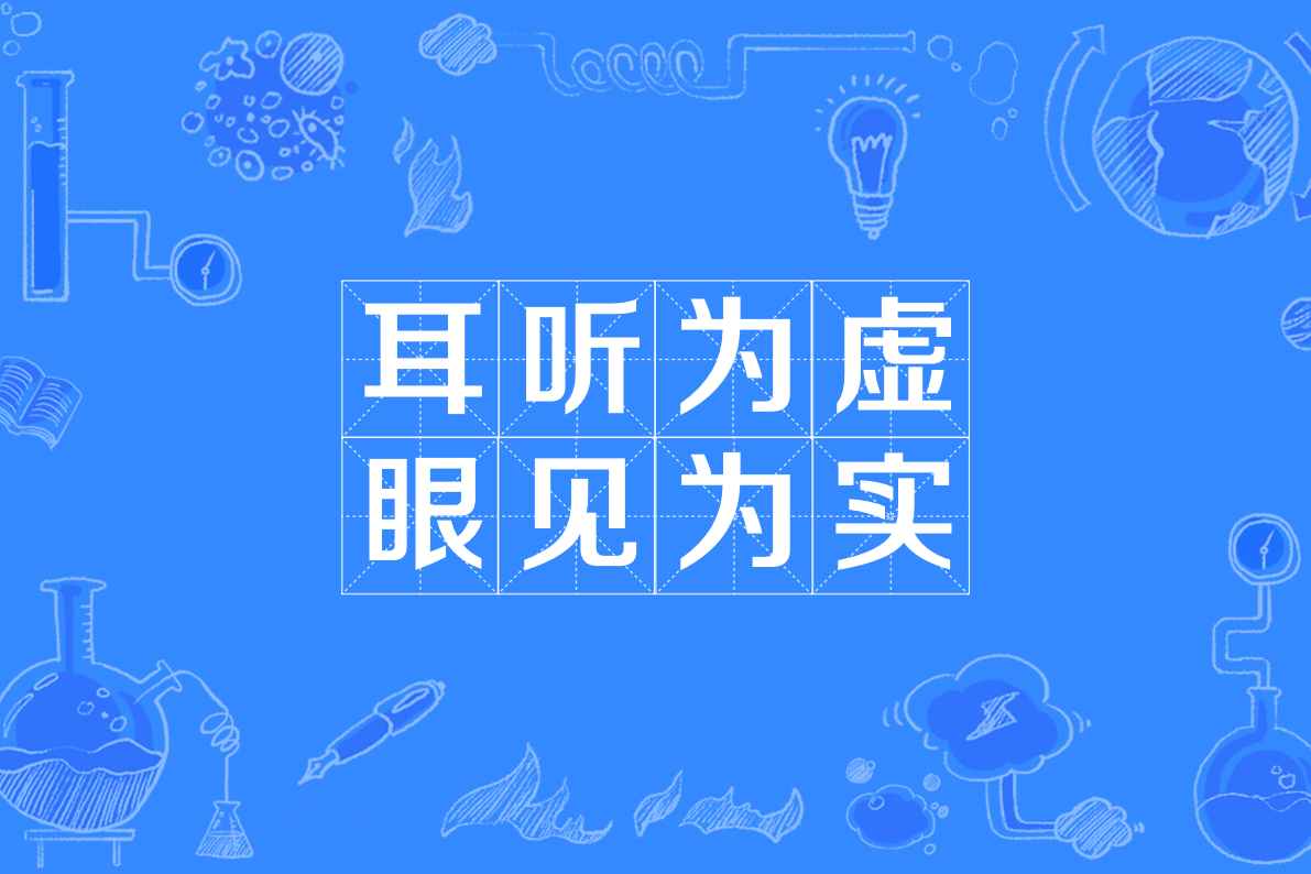 耳听为虚,眼见为实