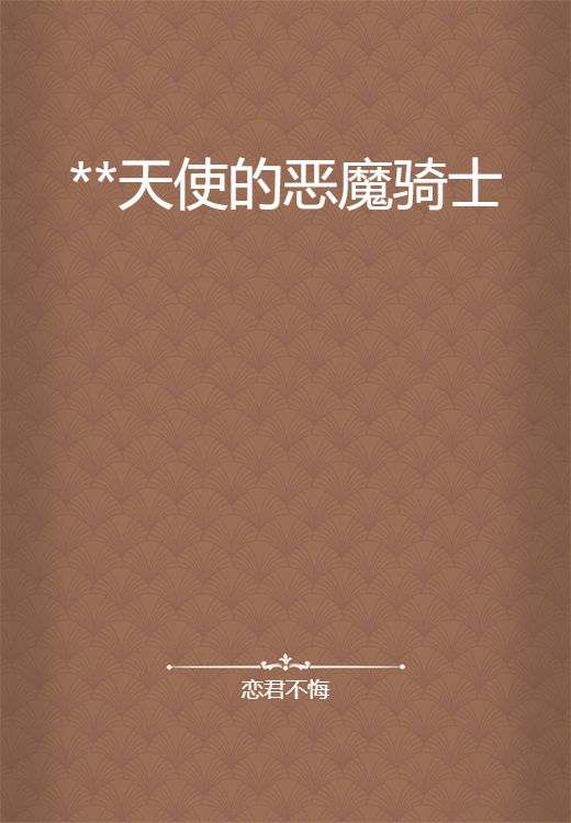 **天使的恶魔骑士_百度百科
