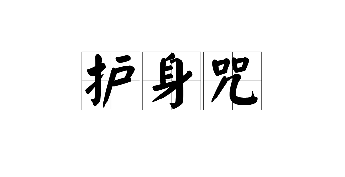 护身咒