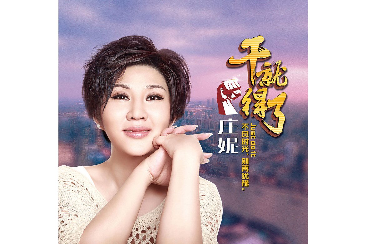  p data-id="2gqd5tx9xaf">《干就得了》是庄妮演唱的歌曲,收录于《干