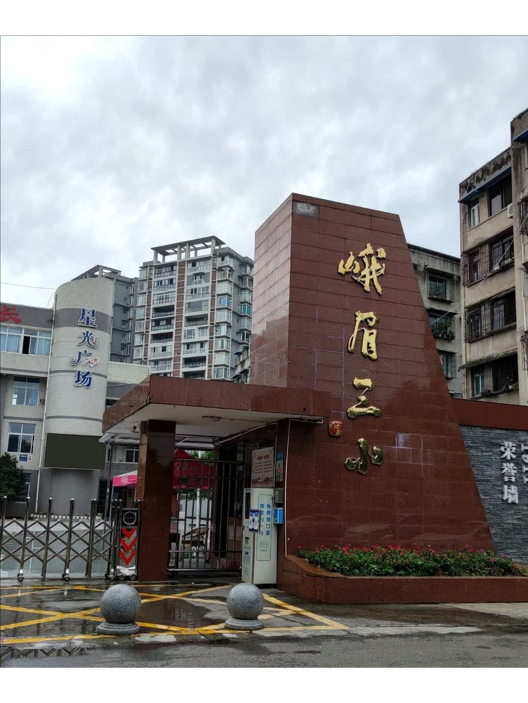 峨眉山市第三小学