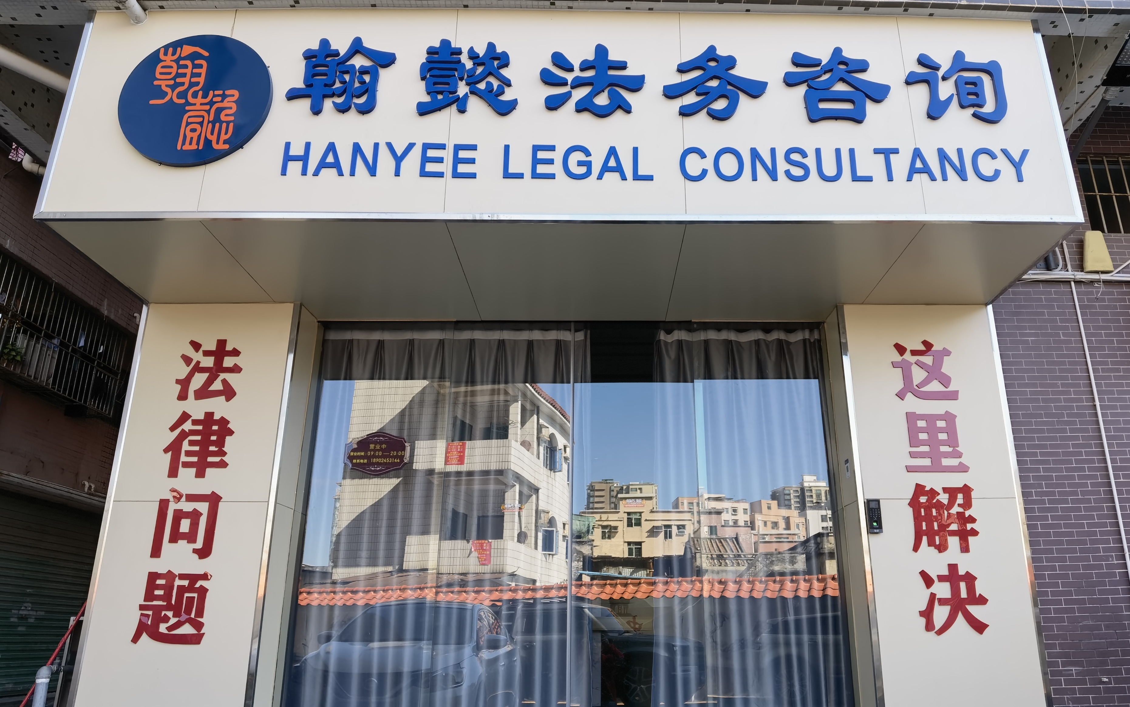 翰懿法务咨询(深圳)有限公司