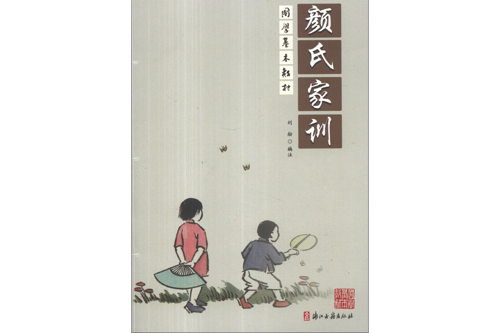 国学基本教材:颜氏家训