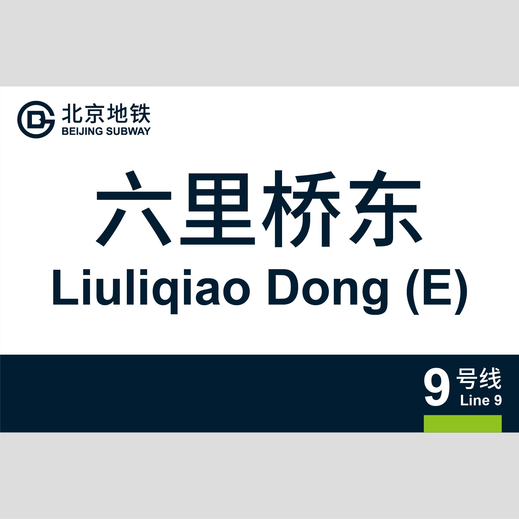 北京地铁六里桥东站