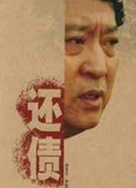 还债
